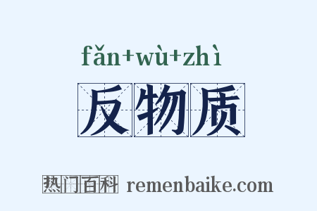 反物质是什么意思的图片